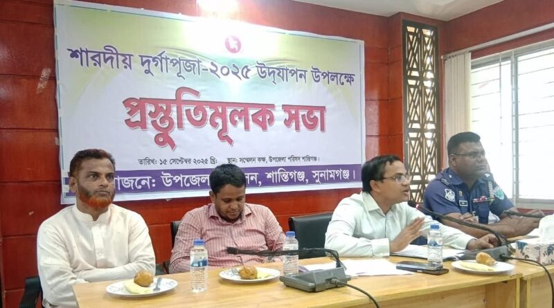 শান্তিগঞ্জে শারদীয় দুর্গাপূজা ২০২৫ উপলক্ষে প্রস্তুতিমূলক সভার দৃশ্য