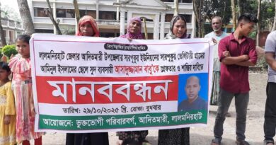 লালমনিরহাটে মানববন্ধন