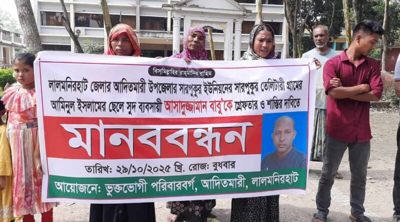 লালমনিরহাটে মানববন্ধন