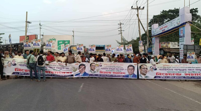 কুমিল্লা-৫ আসনে বিক্ষোভ