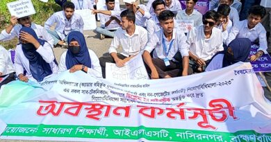 নাসিরনগরে আইএলএসটি শিক্ষার্থীদের সড়ক অবরোধ