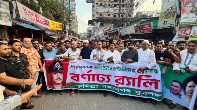 বিপ্লব ও সংহতি দিবস উপলক্ষে কুমিল্লায়