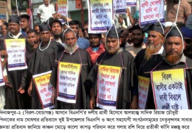 বিরলে মানববন্ধন