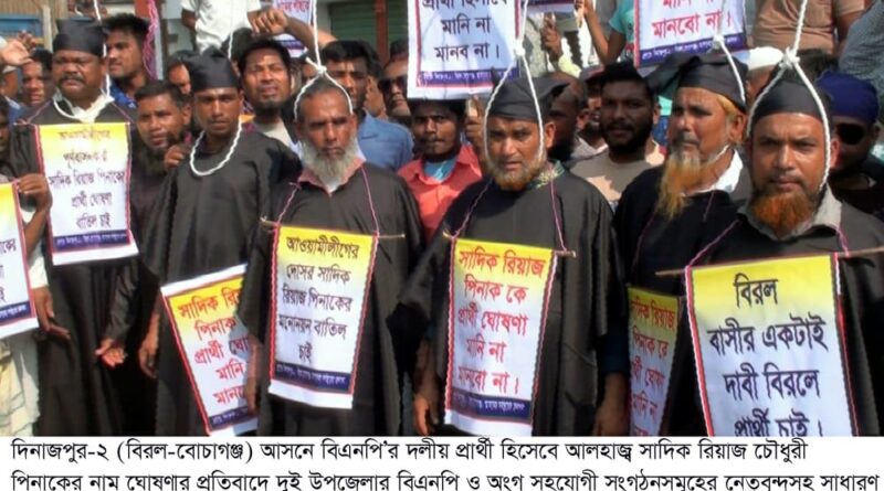 বিরলে মানববন্ধন